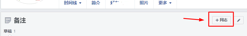 《Facebook“网志（notes）”功能消失了？并没有，只是被隐藏了而已》