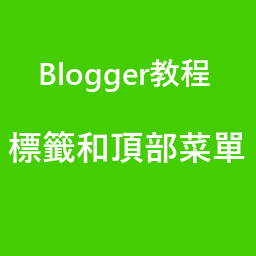 《blogger部落格（博客）標籤的作用是什麽？如何設置頂部菜單？如何將標籤添加到頂部菜單？》