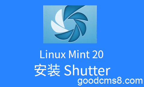 Linux Mint和Ubuntu中使用截图及图片编辑神器shutter