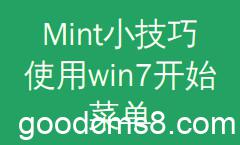 Linux Mint中使用win7样式的开始菜单|Linux Mint小技巧