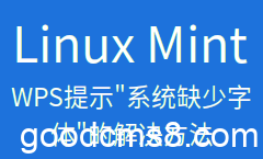 WPS的Linux Mint版(Ubuntu)提示“系统缺失字体”的解决方法