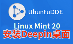 在Linux Mint 20和Ubuntu 20.04 LTS上安装深度桌面环境(Deepin)