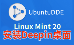 《在Linux Mint 20和Ubuntu 20.04 LTS上安装深度桌面环境(Deepin)》