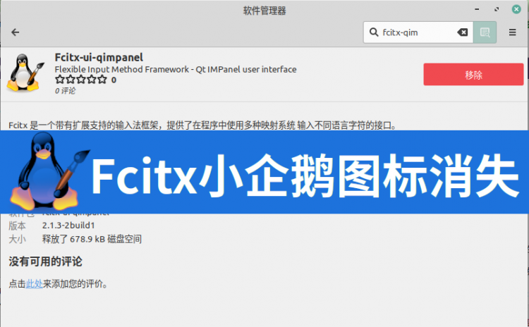 Linux Mint的fcitx输入法小企鹅图标、橙色皮肤(Ubuntu-orange)消失，但输入法输入正常的解决方法