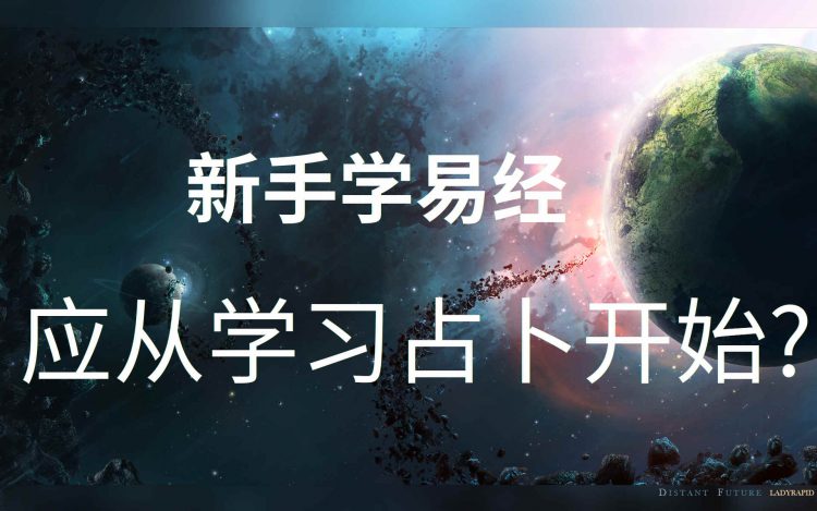 为什么说"未学易,先学筮",学习易经要先学占卜吗？