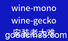 wine手动安装wine-mono和wine-gecko组件