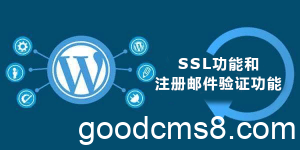《Wordpress添加邮件验证注册功能？如何实现ssl加密传输？》