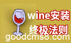 Linux Mint安装配置wine全过程及需要注意的问题（终极版）