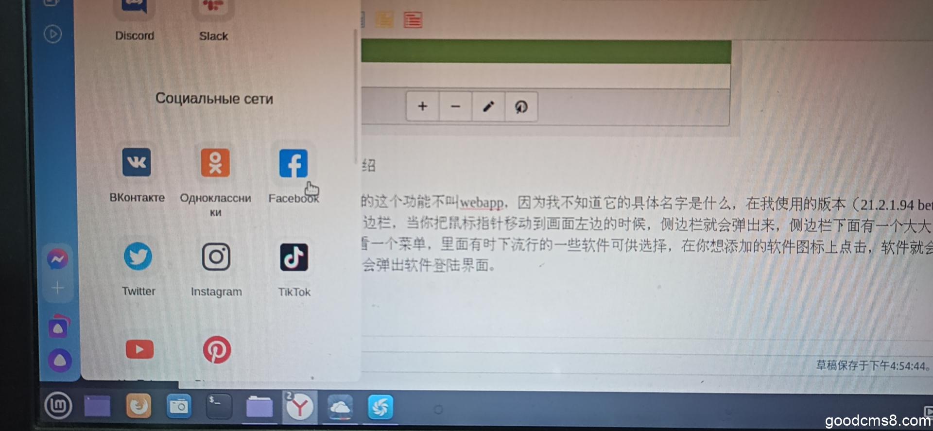 《Linux Mint的Web App功能和Yandex浏览的Webapp功能介绍和对比》