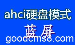 ahci硬盘模式蓝屏