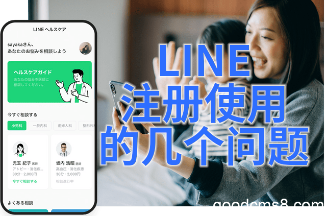 《Line注册、登陆、使用的几个问题》