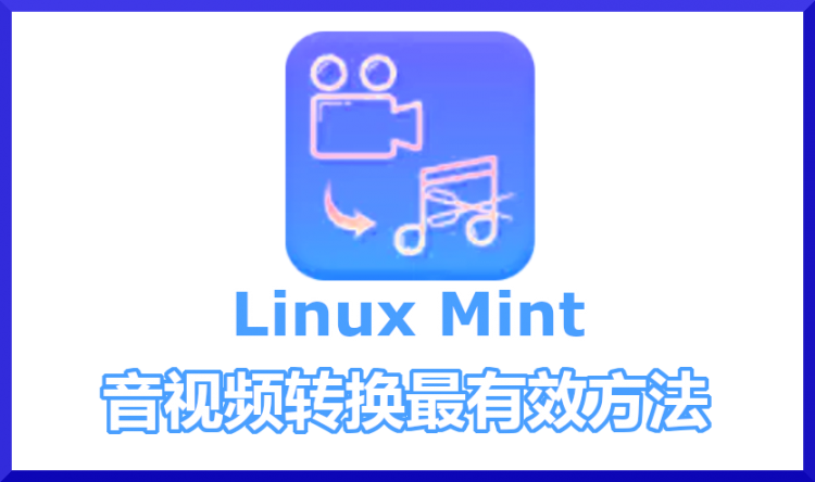 linux mint-shipinzhuanghuan