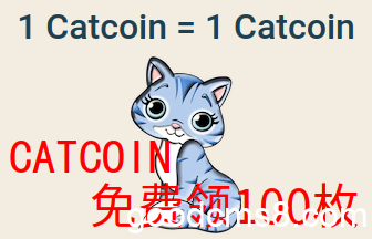 catcoin猫猫币0撸，注册即送200枚，你不要吗