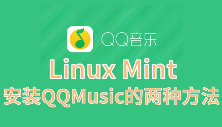 两种方法在Linux Mint20.1上安装QQ音乐