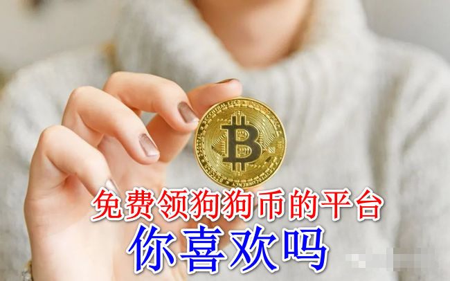 《介绍一个每天都能免费领取狗狗币(DOGECOIN)和ZEC币的网站||附币安网钱包获取教程》