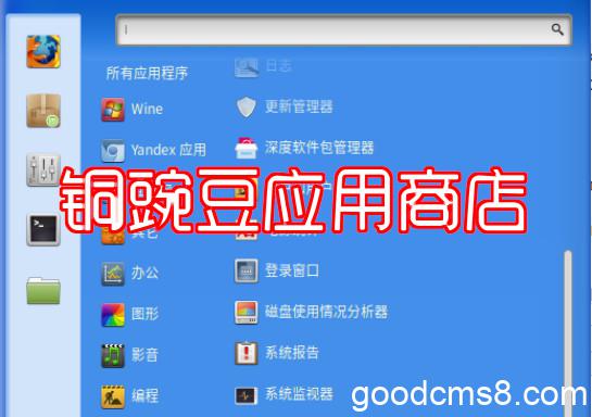 Linux Mint添加“铜豌豆软件源”-使用中国人常用linux软件库-迅雷、QQ、微信、QQ音乐、WPS、搜狗输入法、微博客户端、百度网盘等