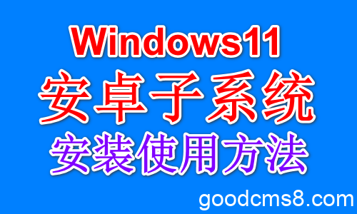 Windows 11 运行安卓子系统安装教程