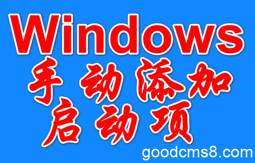 Windows手动添加启动项