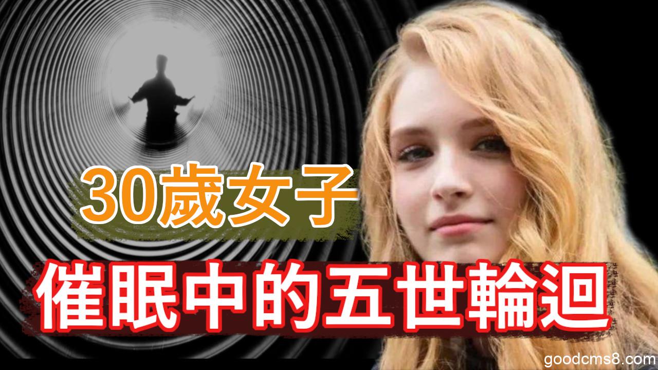 《患病女子通过催眠获得疗愈，唤起五次前世记忆，其中一次是与黑帮大佬谈恋爱，并在催眠中看到催眠师的未来；前世回溯催眠大师的成长之路；》