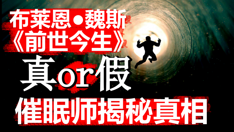 抑郁女子病因竟在前世；精神科医师意外发明前世疗法；解密布莱恩魏斯《前世今生》真相