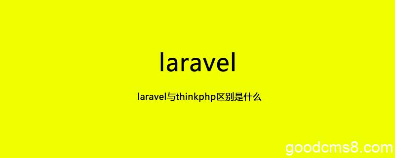 《laravel和thinkphp有什么区别,哪个框架好用》