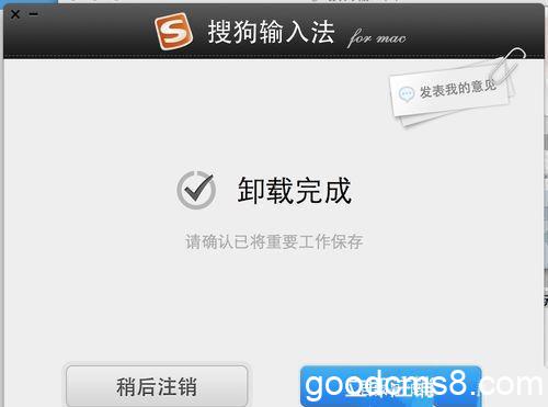 《Mac系统中的搜狗输入法如何(彻底)删除》
