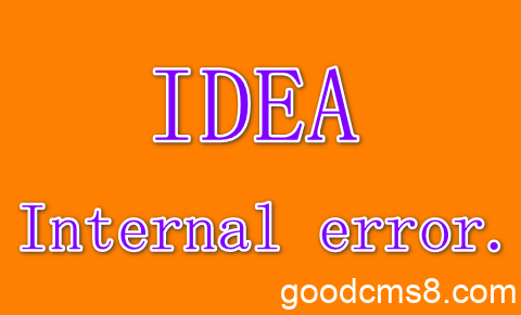 IDEA遇到Internal error. Please refer to http://jb. gg/ide/critical-startup-errors的问题及解决办法