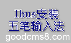 ibus安装五笔输入法 2023-10-31_193417
