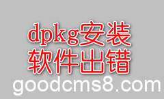 dpkg: 处理归档 /var/cache/apt/archives/XXXXXX(--unpack)时出错“的解决方法+ubuntu软件包损坏修复 2023-10-31_193810