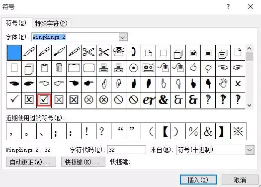 《word方框（□）中打钩（√）的5种方法》