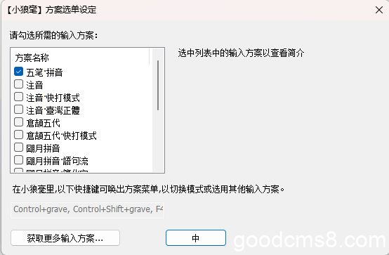 《小狼毫输入法安装后如何启用五笔和五笔拼音方案》