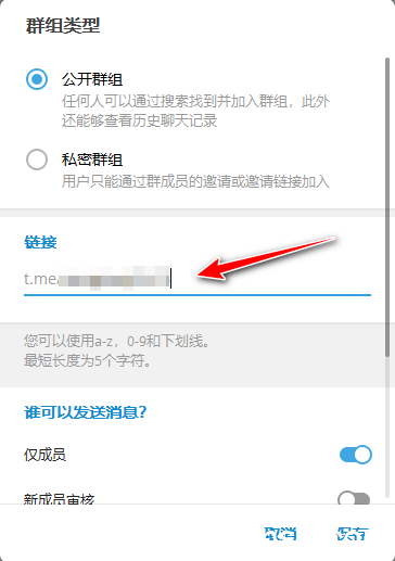 《电报Telegram如何自定义群组和频道的分享链接》